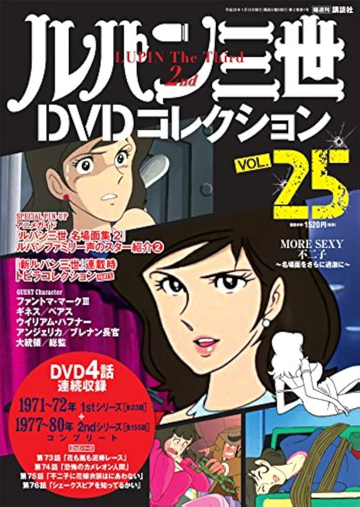 ルパン三世DVDコレクション 25号 2016年 1月 12日号 |本 | 通販 | Amazon
