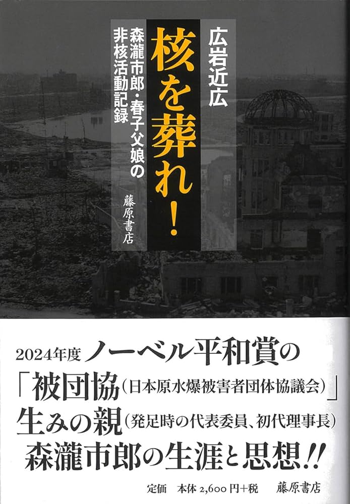 Amazon.co.jp: 核を葬れ! 〔森瀧市郎・春子父娘の非核活動記録