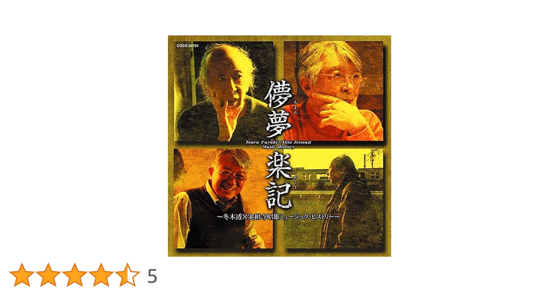 Amazon.co.jp: 儚夢楽記(ろまんがくき)~冬木透×実相寺昭雄