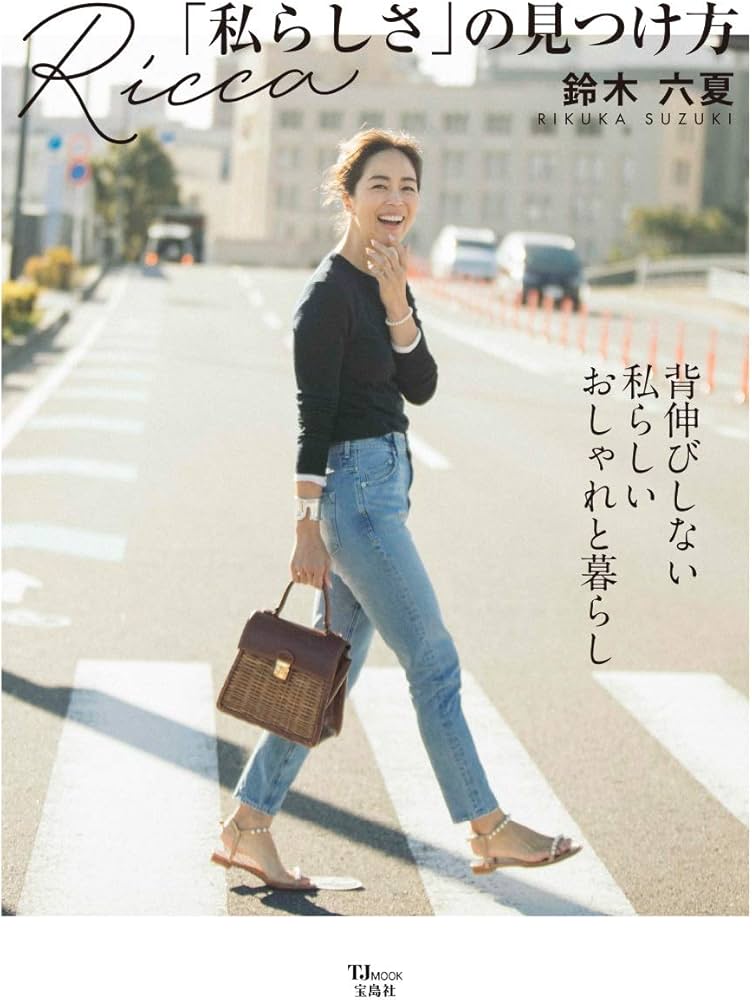 Ricca「私らしさ」の見つけ方 (TJMOOK) | 鈴木 六夏 |本 | 通販 | Amazon