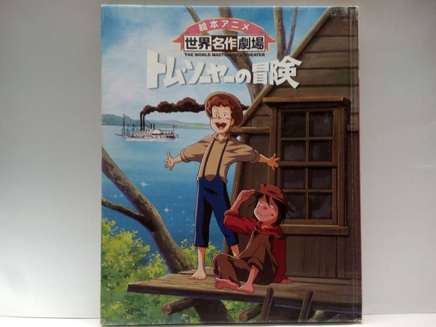 Amazon.co.jp: 絶版◇◇絵本アニメ世界名作劇場 トム・ソーヤーの冒険