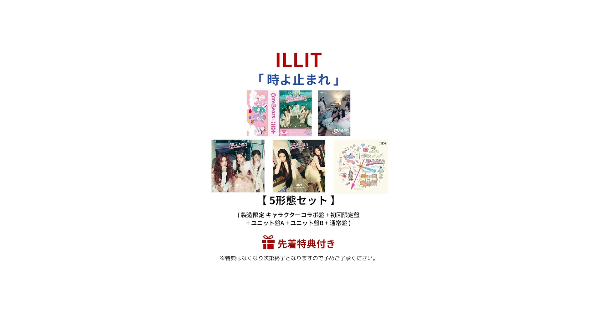 Amazon.co.jp: 【 5形態セット 】 ILLIT/シングル 「 時よ止まれ