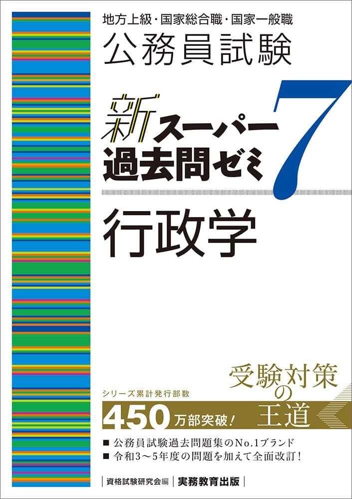 公務員試験 新スーパー過去問ゼミ7 行政学 (新スーパー過去問ゼミ7