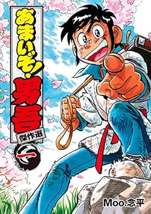 Amazon.co.jp: あまいぞ！男吾（16） (てんとう虫コミックス) 電子