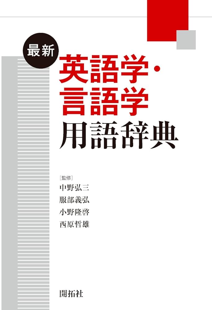 Amazon.co.jp: 最新英語学・言語学用語辞典 : 中野 弘三, 服部 義弘