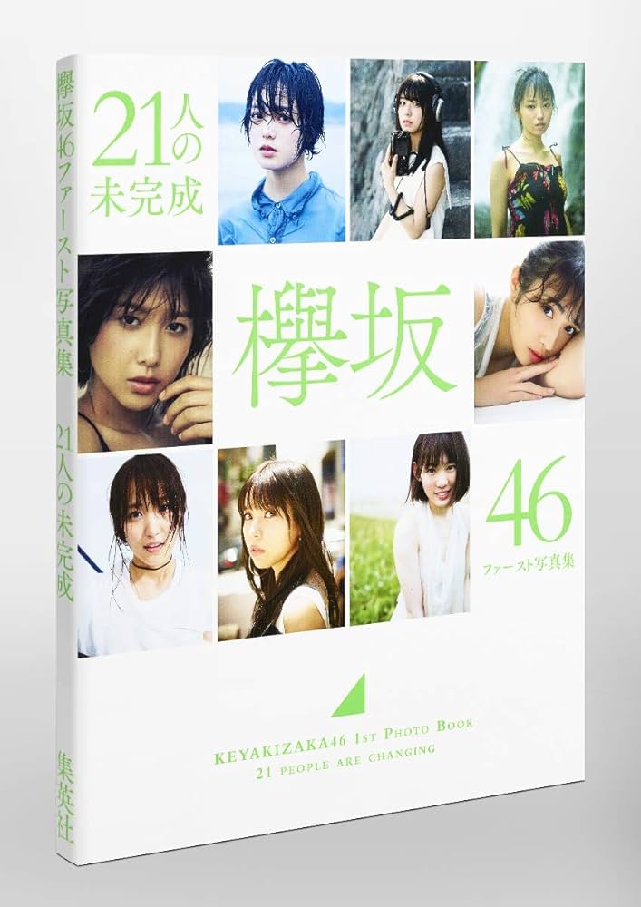 Amazon.co.jp: 欅坂46 ファースト写真集 『21人の未完成』 : 本