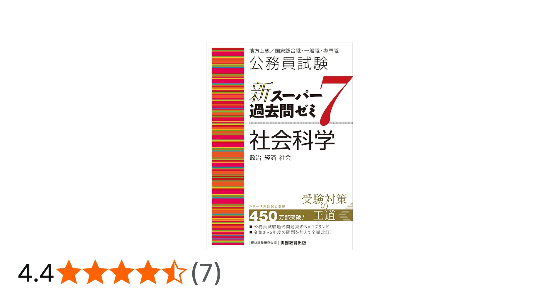 公務員試験 新スーパー過去問ゼミ7 社会科学 (新スーパー過去問ゼミ7