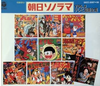 Amazon.co.jp: 名盤復刻 朝日ソノラマ・テレビ漫画全集VOL．．3