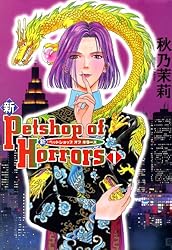 Amazon.co.jp: 新PetshopofHorrors（1） 新 Petshop of Horrors eBook
