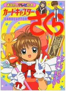 カードキャプターさくら 1 (講談社のテレビ絵本 1028) | マッドハウス