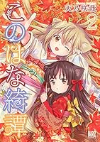 このはな綺譚 (全17巻) Kindle版