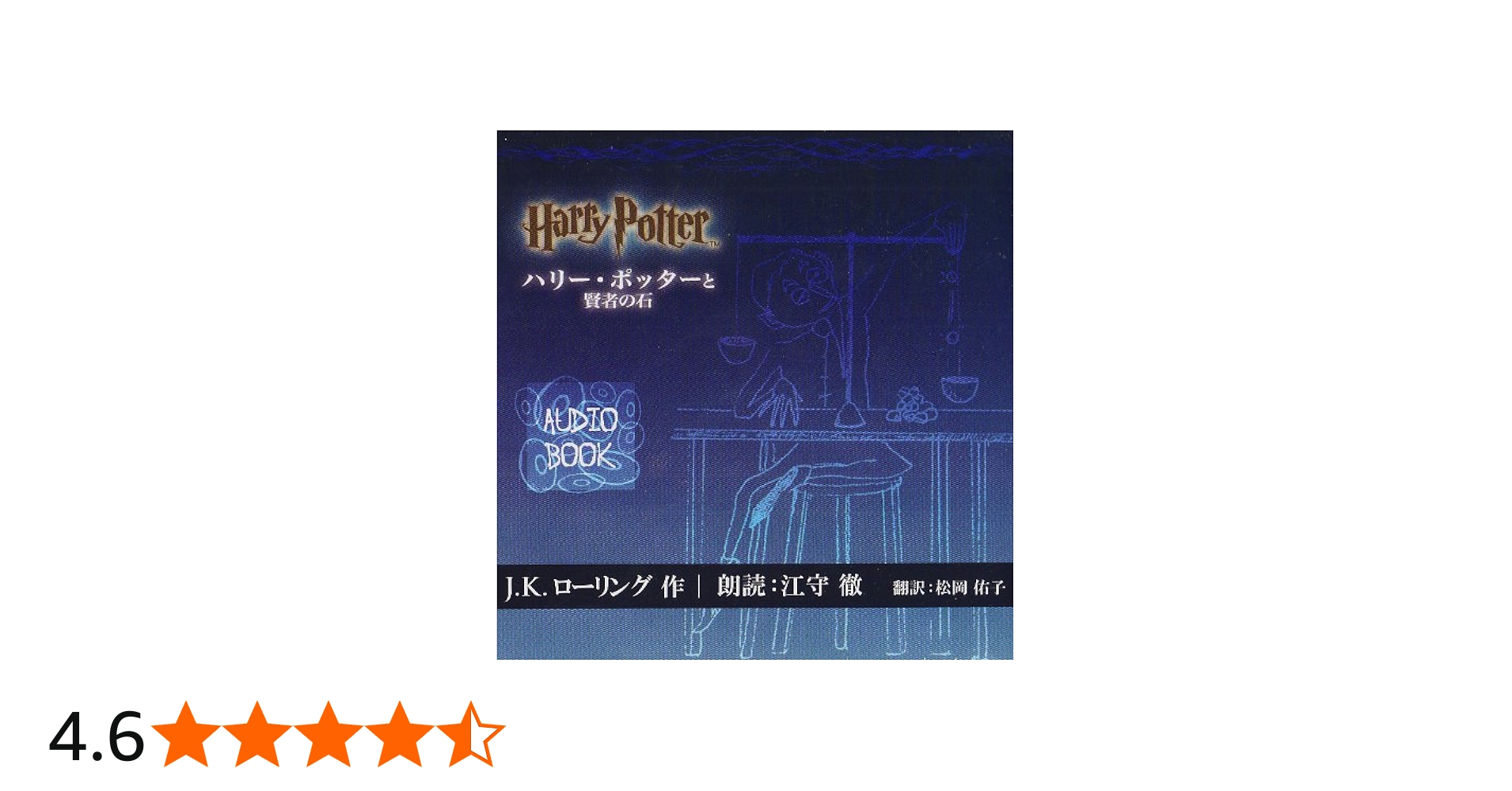 Amazon.co.jp: オーディオブック「ハリー・ポッターと賢者の石