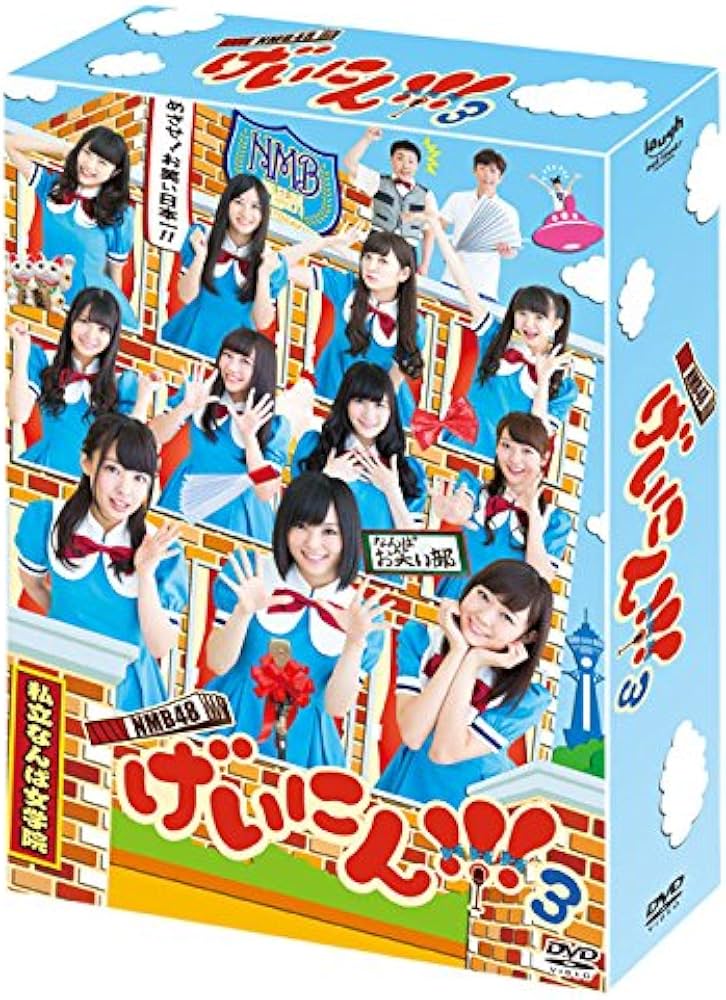 Amazon.co.jp: NMB48 げいにん! ! ! 3 DVD-BOX(初回限定生産) : NMB48: DVD