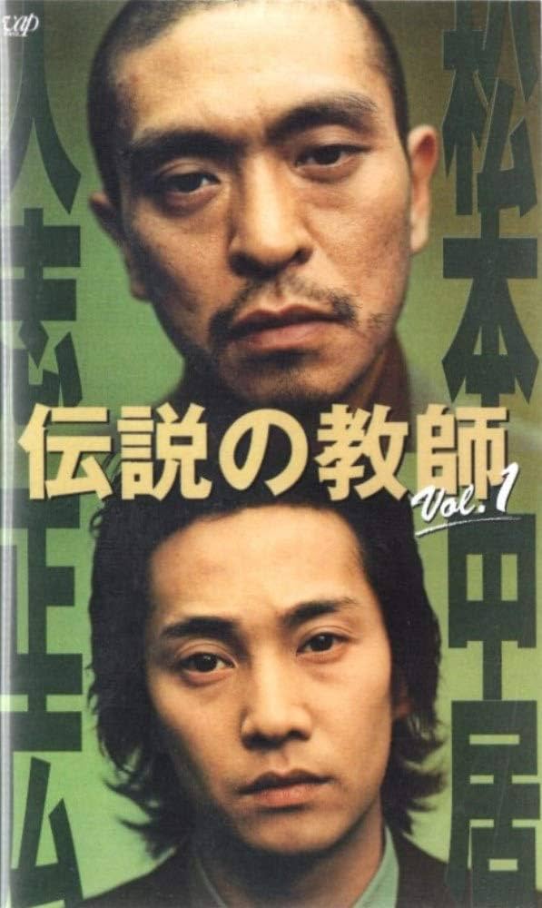 Amazon.co.jp: 伝説の教師 VOL.1 [VHS] : 松本人志, 中居正広, 永作