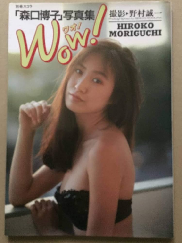Amazon.co.jp: 古本 帯なし 写真集 別冊スコラ16 WOW! ワオ 森口博子