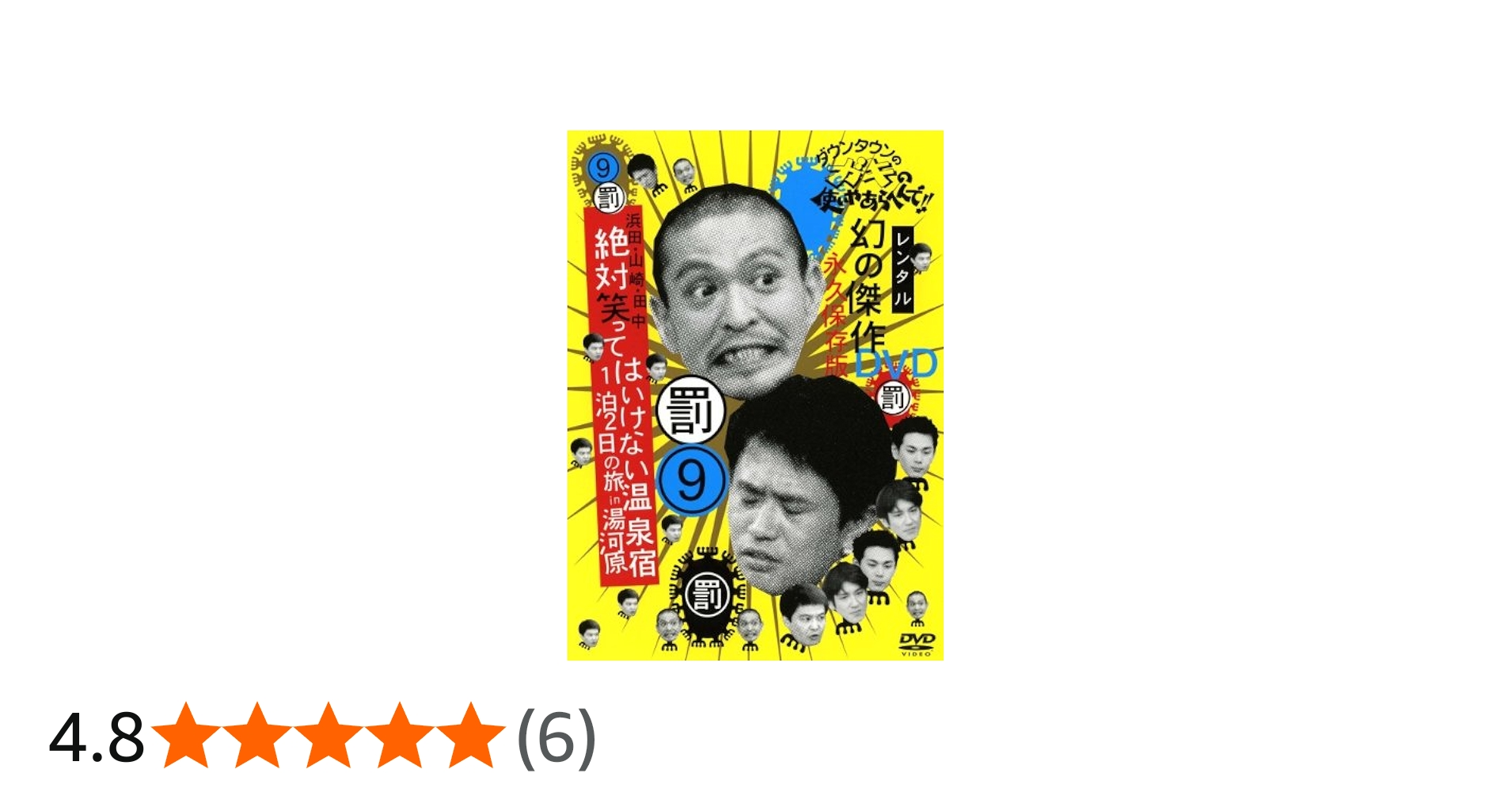 Amazon.co.jp: 9 ダウンタウンのガキの使いやあらへんで [レンタル落ち