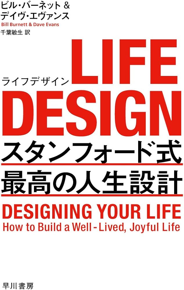 LIFE DESIGN(ライフデザイン)――スタンフォード式 最高の人生設計