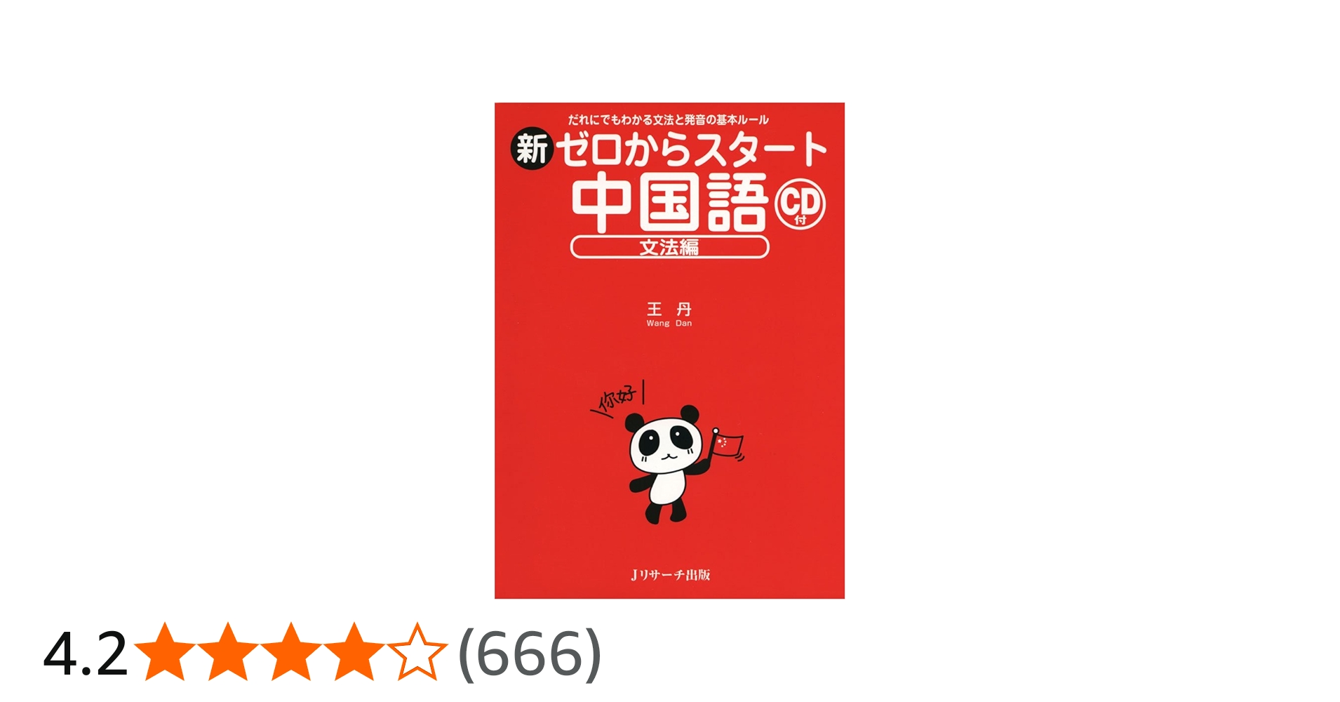 新ゼロからスタート中国語 文法編 | 王 丹 |本 | 通販 | Amazon