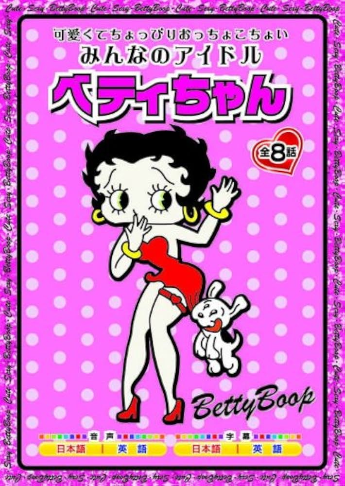 Amazon.co.jp: みんなのアイドル ベティ ちゃん AAS-301 [DVD] : DVD