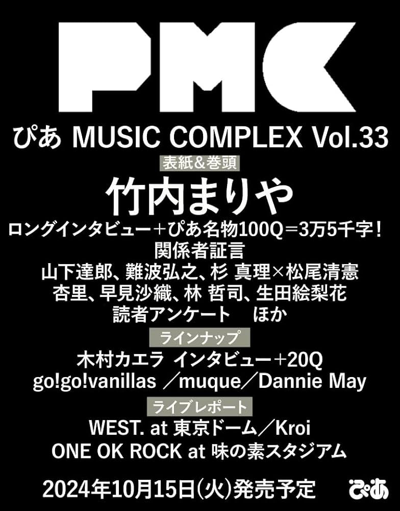 ぴあMUSIC COMPLEX(PMC) Vol.33(表紙:竹内 まりや) (ぴあMOOK) | ぴあ