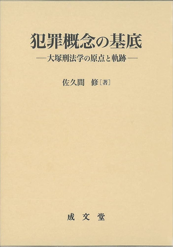 Amazon.co.jp: 犯罪概念の基底: 大塚刑法学の原点と軌跡 : 佐久間 修