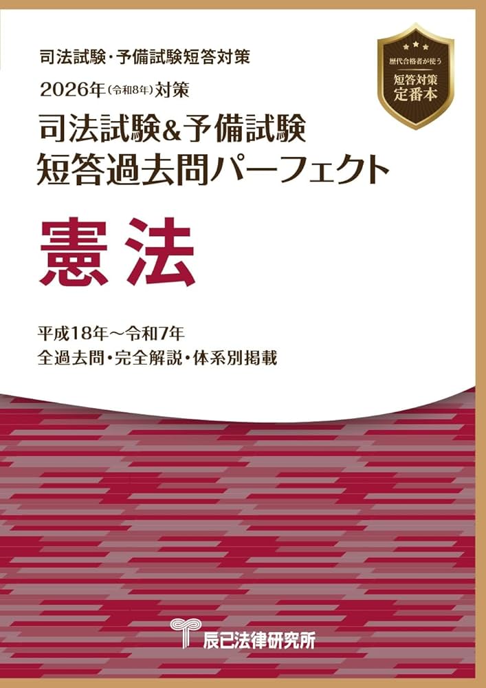 2026年（令和8年）対策 司法試験＆予備試験 短答過去問パーフェクト