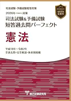 2026年（令和8年）対策 司法試験＆予備試験 短答過去問パーフェクト