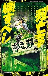 Amazon.co.jp: 双亡亭壊すべし（3） (少年サンデーコミックス) 電子