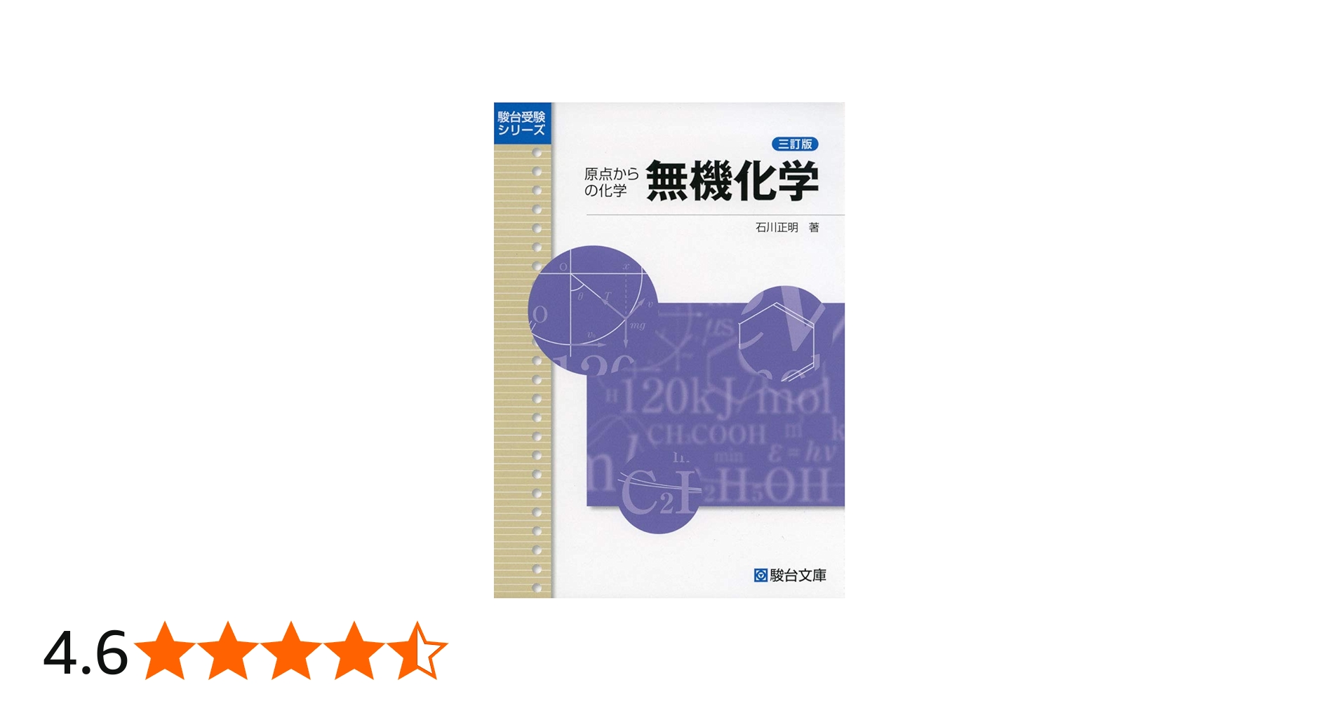 無機化学: 原点からの化学 (駿台受験シリーズ) | 石川 正明 |本 | 通販