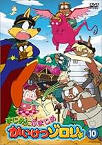 Amazon.co.jp: まじめにふまじめ かいけつゾロリ: DVD