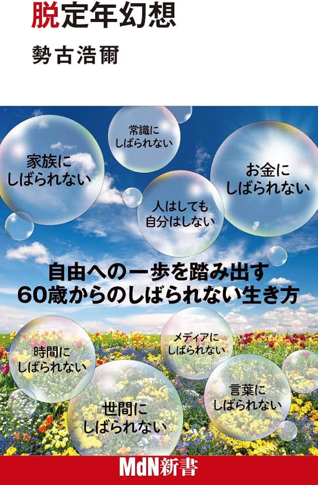 脱定年幻想 (MdN新書) | 勢古浩爾 |本 | 通販 | Amazon