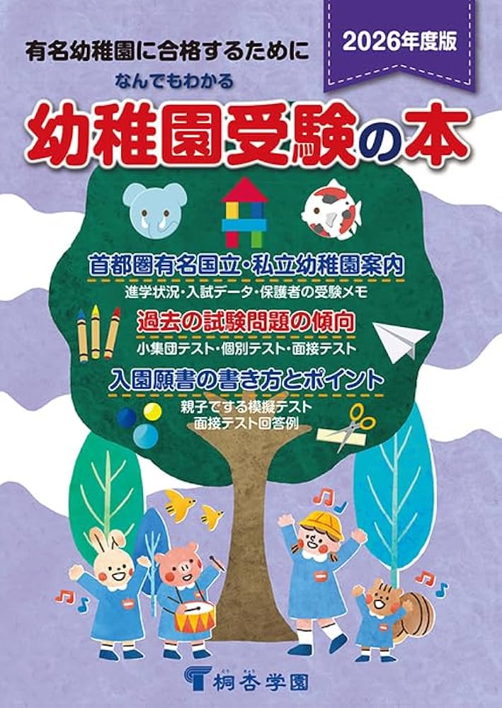 Amazon.co.jp: なんでもわかる幼稚園受験の本 2026年度版 : 桐杏学園: 本