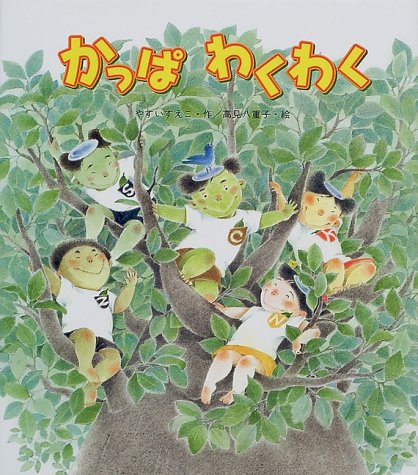 かっぱわくわく』｜感想・レビュー - 読書メーター