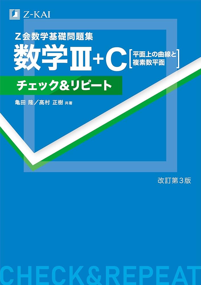 Z会 数学基礎問題集 数学Ⅲ＋C［平面上の曲線と複素数平面