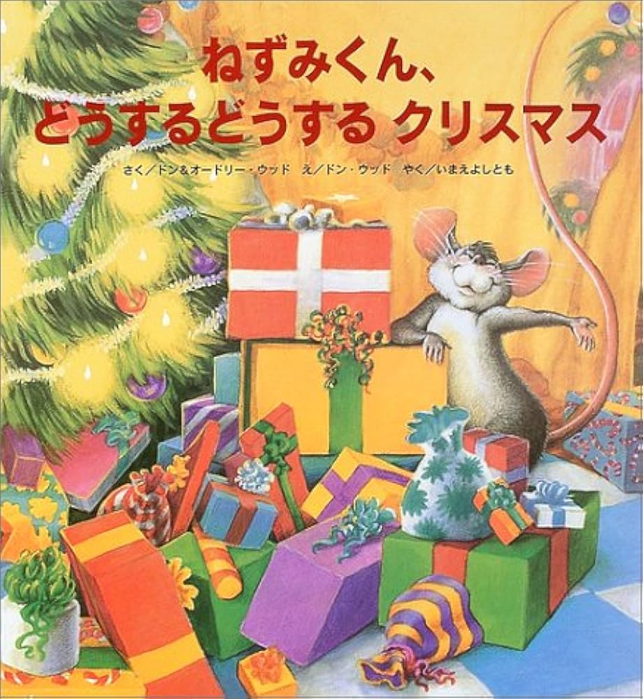 ねずみくん、どうするどうするクリスマス | ドン・ウッド, オ-ドリ