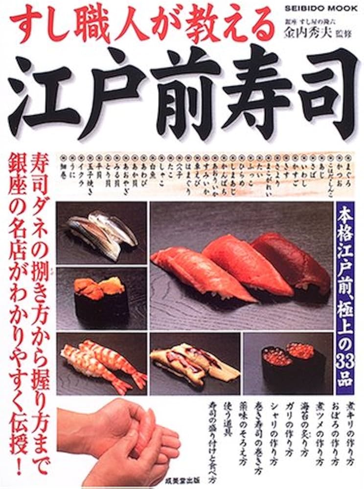 すし職人が教える江戸前寿司: 寿司ダネの捌き方から握り方まで本格
