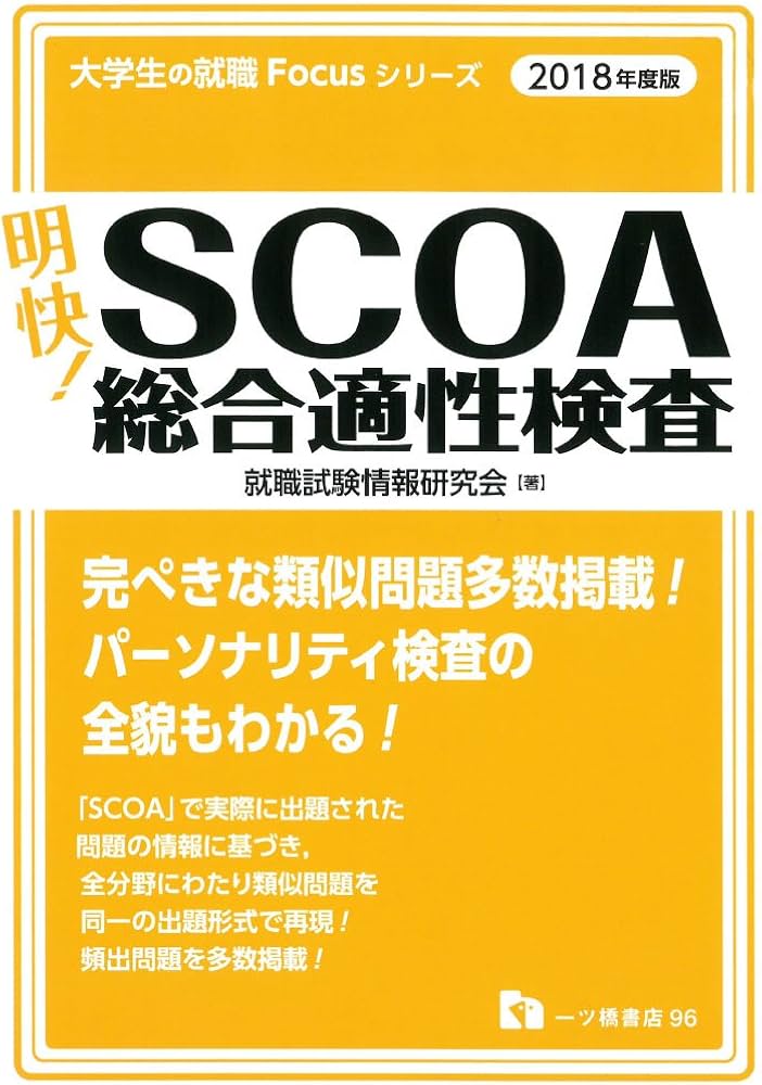 明快! SCOA総合適性検査〈2018年度版〉 (大学生の就職Focusシリーズ