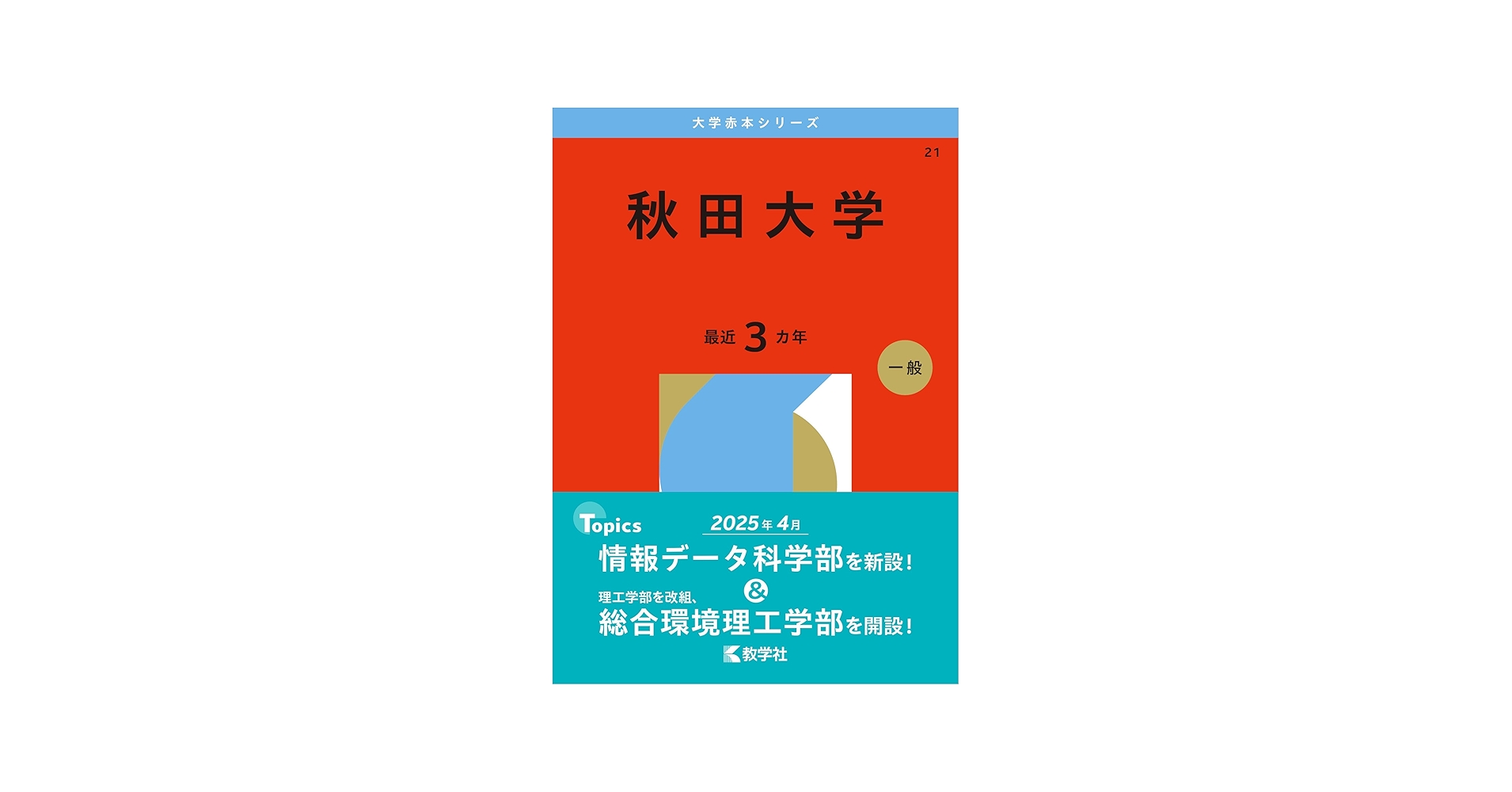 秋田大学 (2026年版大学赤本シリーズ) | 教学社編集部 |本 | 通販 | Amazon