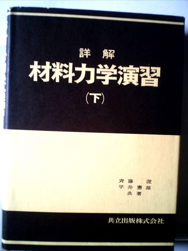 詳解材料力学演習〈下〉 (1972年) | 斉藤 渥, 平井 憲雄 |本 | 通販