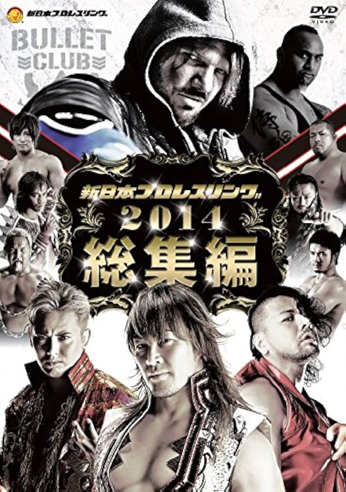 Amazon.co.jp: 新日本プロレス2014年総集編 [DVD] : 棚橋弘至, 中邑