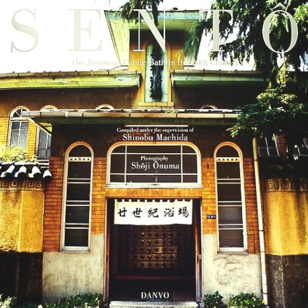 二十世紀銭湯写真集 SENTO―The Japanese Public Bath in the 20th