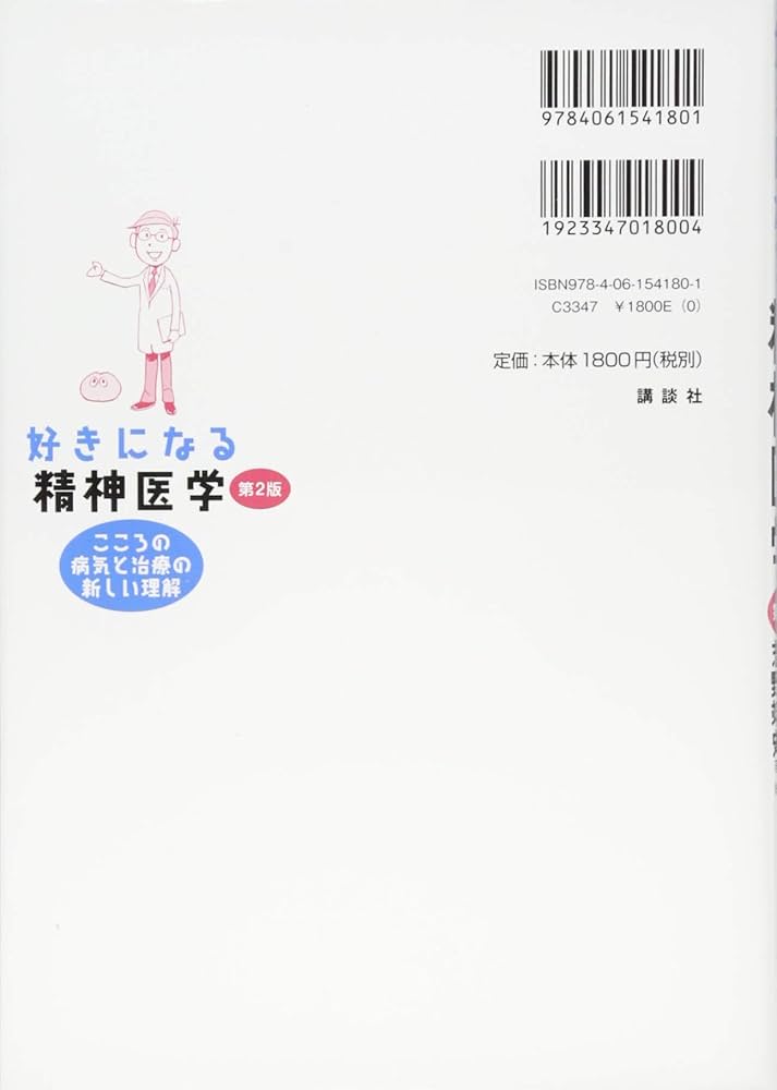 好きになる精神医学 第2版 (好きになるシリーズ) | 越野 好文, 志野