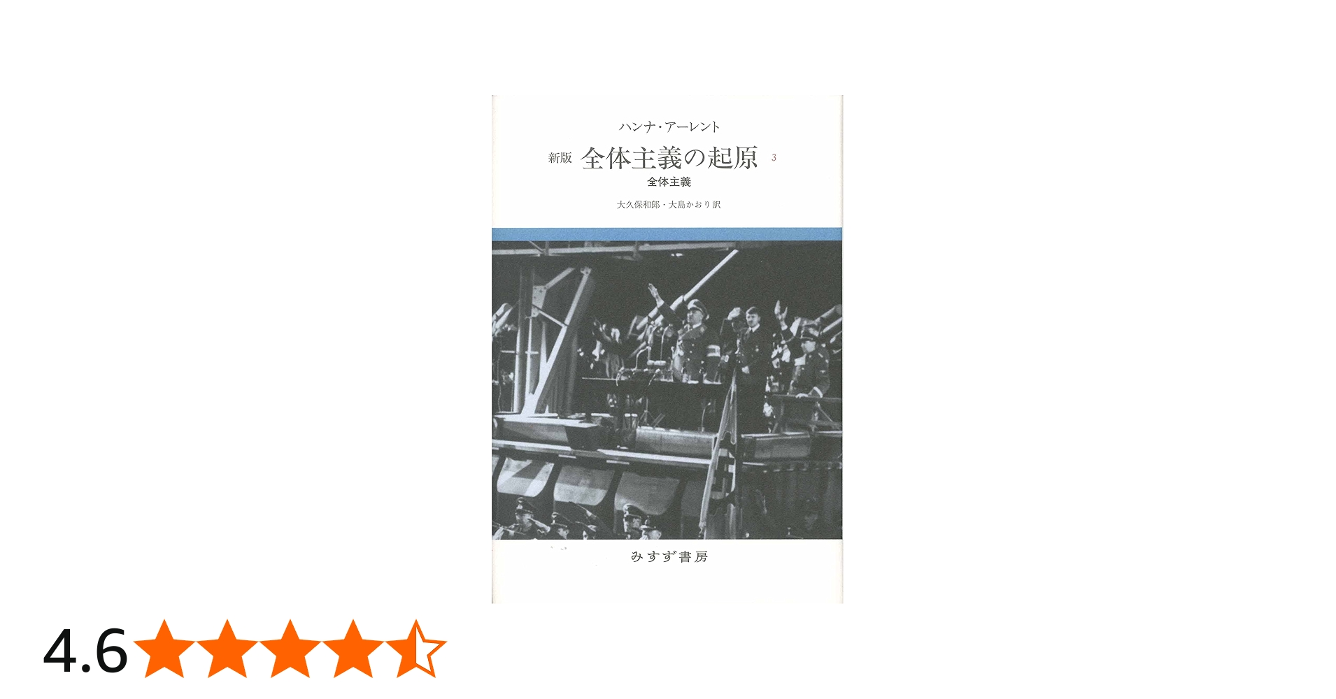 Amazon.co.jp: 全体主義の起原 3――全体主義 【新版】 : ハンナ
