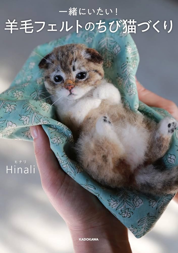一緒にいたい! 羊毛フェルトのちび猫づくり | Hinali |本 | 通販 | Amazon