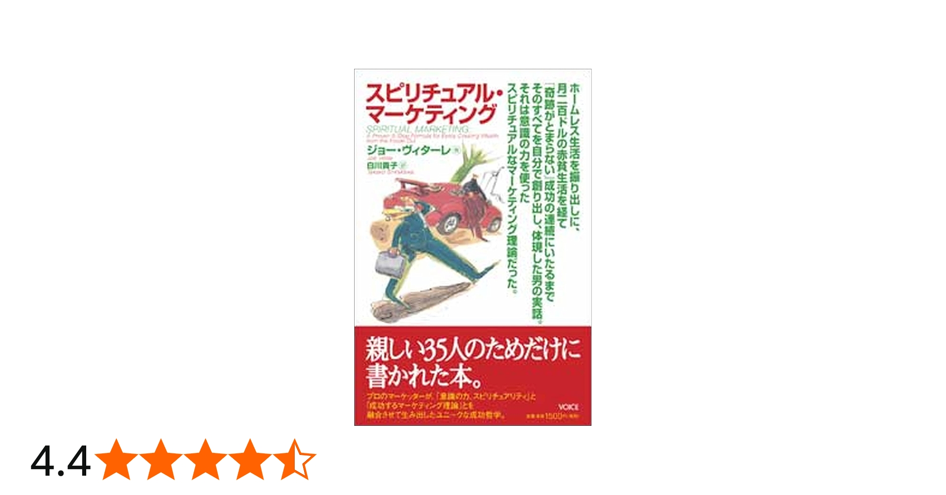 Amazon.co.jp: スピリチュアル・マーケティング : ジョー・ヴィターレ