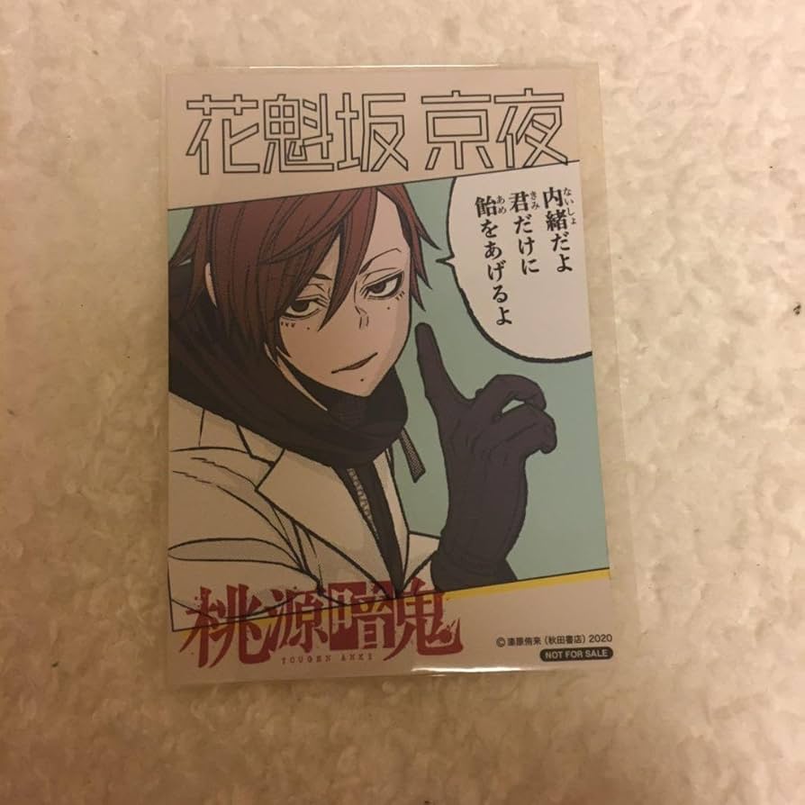 Amazon.co.jp: 桃源暗鬼 花魁坂京夜 推しとアメ : おもちゃ