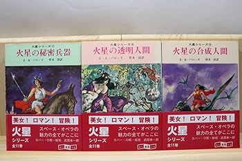 Amazon.co.jp: エドガーライスバローズ『火星シリーズ』全11册 訳