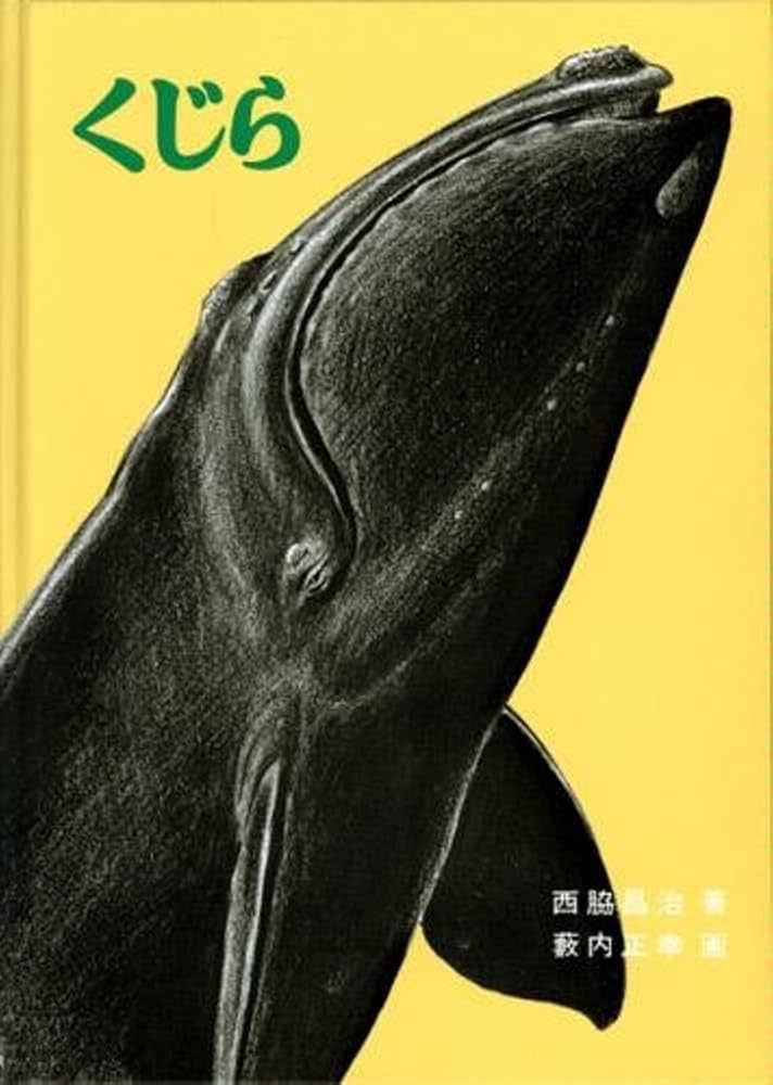 くじら (福音館の科学の本) | 西脇 昌治, 薮内 正幸 |本 | 通販 | Amazon