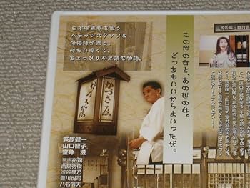 Amazon.co.jp: DVD「居酒屋ゆうれい セル品」萩原健一/山口智子/室井滋