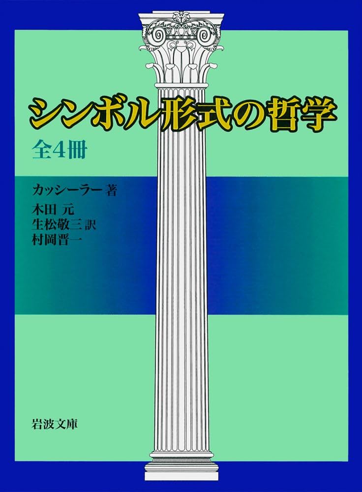 シンボル形式の哲学 (岩波文庫) 全4冊 | エルンスト・カッシーラー, 生